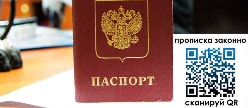 регистрация в Находке прописка в Находке